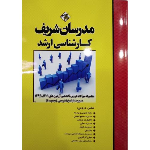 ارشد مجموعه سوالات دروس تخصصی آزمون های 1401-1394 مدیریت با پاسخ تشریحی جلد 2-علی اکبرافقهی فریمانی/