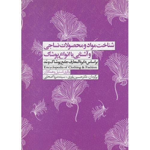 شناخت مواد و محصولات نساجی و آشنایی با انواع پوشاک-والری استیل-حسین یاوری/سیمای دانش