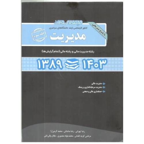 مجموعه سوالات کنکور کارشناسی ارشد مدیریت جلد3-1389-1403-رضاتهرانی/نگاه دانش