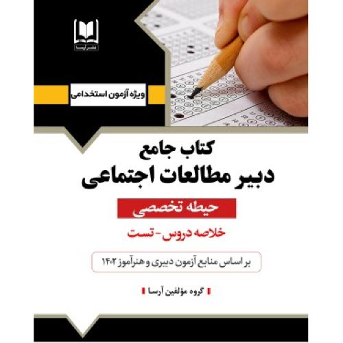 کتاب جامع دبیر مطالعات اجتماعی-حیطه تخصصی/آرسا