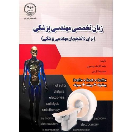 زبان تخصصی مهندسی پزشکی-حامد آقاپناه رودسری/جهاد دانشگاهی امیرکبیر