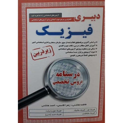 استخدامی زیرذربین دبیری فیزیک-فاطمه هاشمی/آیین طب