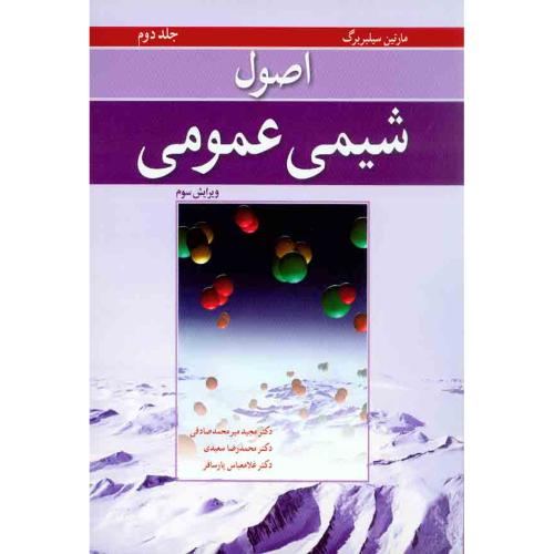 اصول شیمی عمومی جلد 2-سیلبربرگ-میر محمد صادقی/نوپردازان