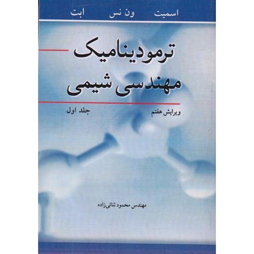 ترمودینامیک مهندسی شیمی جلد1-اسمیت-محمود ثنائی زاده/نوپردازان