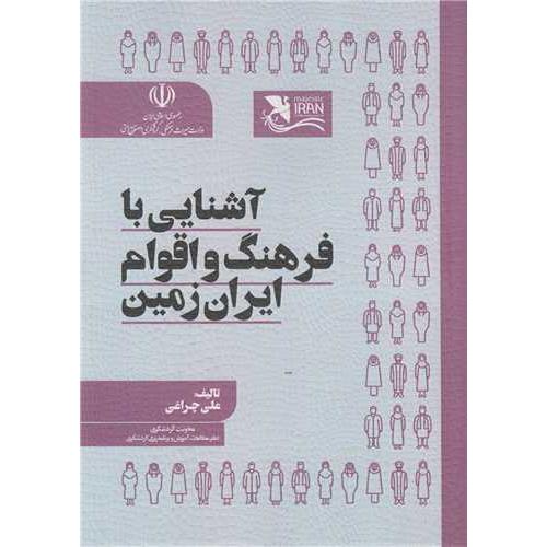 آشنایی با فرهنگ و اقوام ایران زمین-علی چراغی/مهکامه