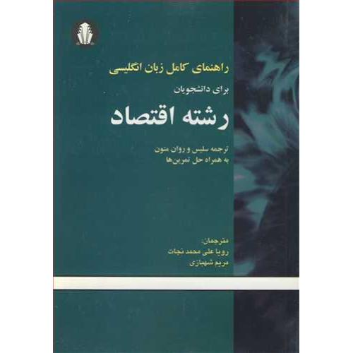 راهنمای کامل زبان انگلیسی برای دانشجویان رشته اقتصاد-رویا علی محمد نجات/دانشجو