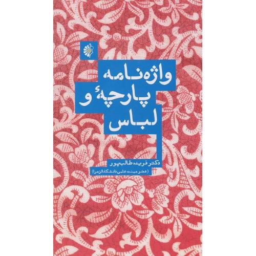 واژه نامه پارچه و لباس-فریده طالب پور/خانه هنرمندان