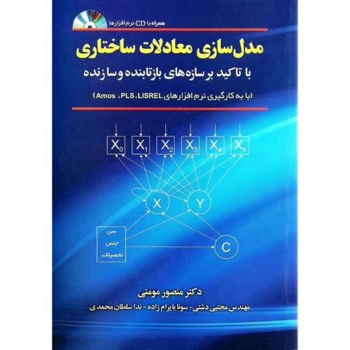 مدل سازی معادلات ساختاری-مومنی-دشتی-بایرام زاده-سلطان محمدی/مولف