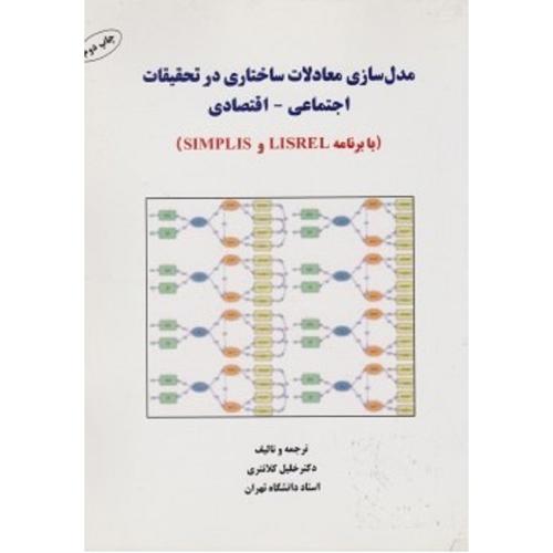 مدل سازی معادلات ساختاری در تحقیقات اجتماعی-اقتصادی SIMPLIS و LISREL-کلانتری/فرهنگ صبا