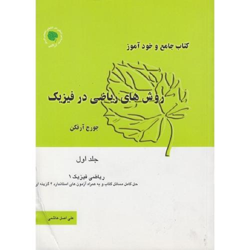 کتاب جامع و خودآموز روش های ریاضی در فیزیک جلد1-جورج آرفکن-علی اصل هاشمی/آراکس