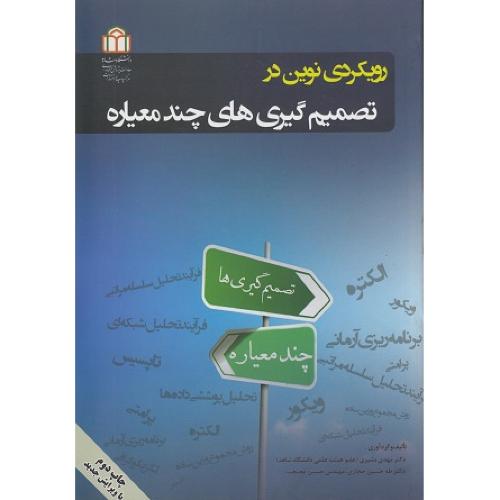 رویکردی نوین در تصمیم گیری های چندمعیاره-مهدی بشیری/شاهد