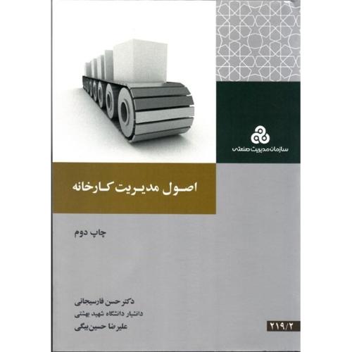 اصول مدیریت کارخانه-فارسیجانی-حسین بیگی/سازمان مدیریت صنعتی