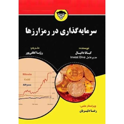 سرمایه گذاری در رمزارزها-دانیال-لطفی پور/مهربان نشر