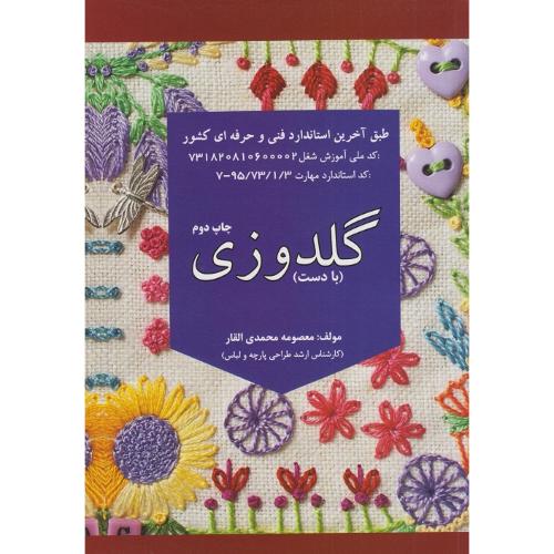 گلدوزی(با دست)-معصومه محمدی القار/پیک ریحان