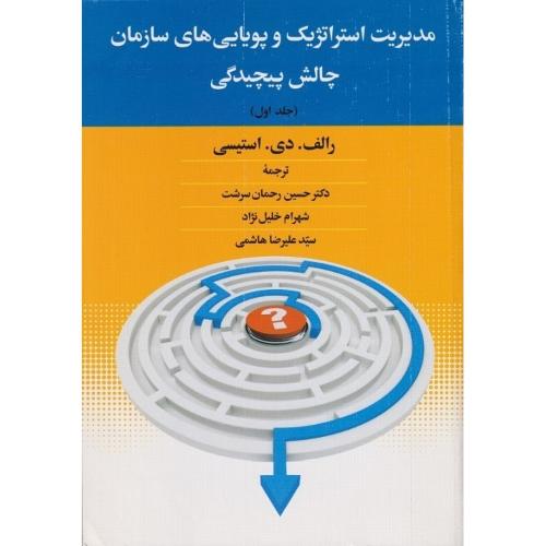 مدیریت استراتژیک و پویایی های سازمان چالش پیچیدگی جلد 1-استیسی-رحمان سرشت-خلیل نژاد-هاشمی/دوران