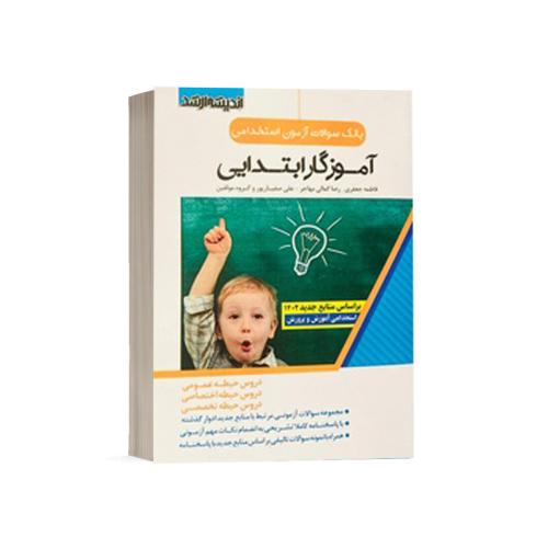 بانک سوالات آزمون استخدامی آموزگار ابتدایی-فاطمه جعفری/اندیشه ارشد