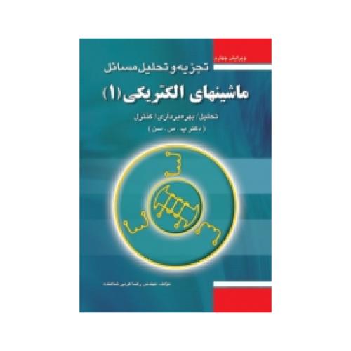 تجزیه و تحلیل مسائل ماشینهای الکتریکی جلد1-پ.س.سن-رضا کرمی شاهنده/فدک