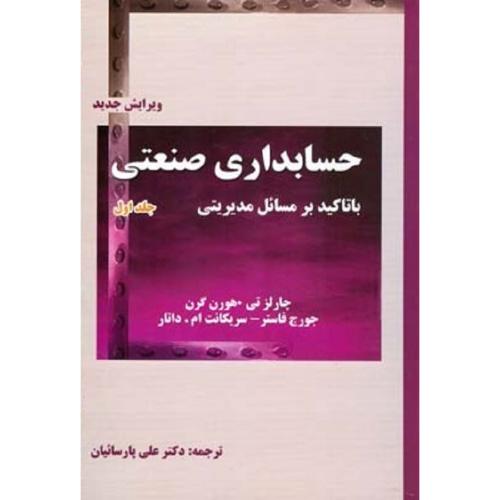 حسابداری صنعتی با تاکید بر مسائل مدیریتی جلد 1-هورن گرن- فاستر-داتار-پارسیان/ترمه