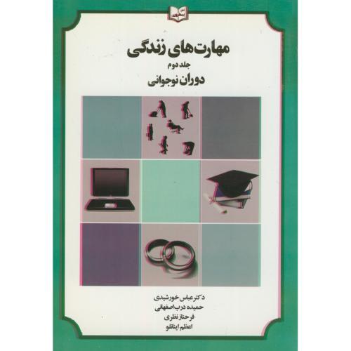 مهارت های زندگی جلد 2 دوران نوجوانی-عباس خورشیدی/یسطرون