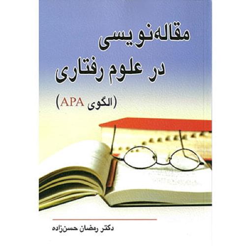 مقاله نویسی در علوم رفتاری الگو APA-رمضان حسن زاده/ویرایش