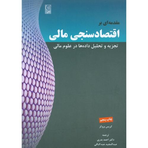 مقدمه ای بر اقتصاد سنجی مالی جلد 1-کریس بروکز-احمدبدری/نص