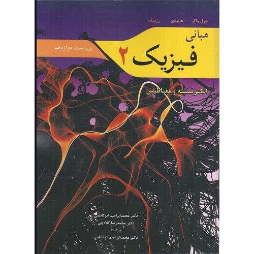 مبانی فیزیک 2ویراست12-هالیدی-محمدابراهیم ابوکاظمی/نوپردازان