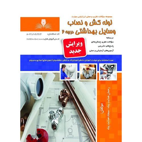 لوله کش و نصاب وسایل بهداشتی درجه2-رحمان هدایت پناه/نقش آفرینان طنین بابکان