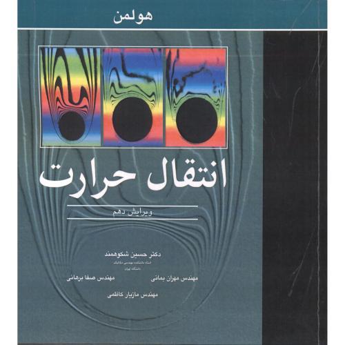 انتقال حرارت ویرایش10-هولمن-حسین شکوهمند/نوپردازان