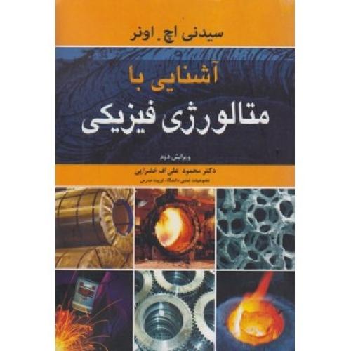 آشنایی با متالورژی فیزیکی-سیدنی اچ.اونر-محمودعلی اف خضرایی/نوپردازان