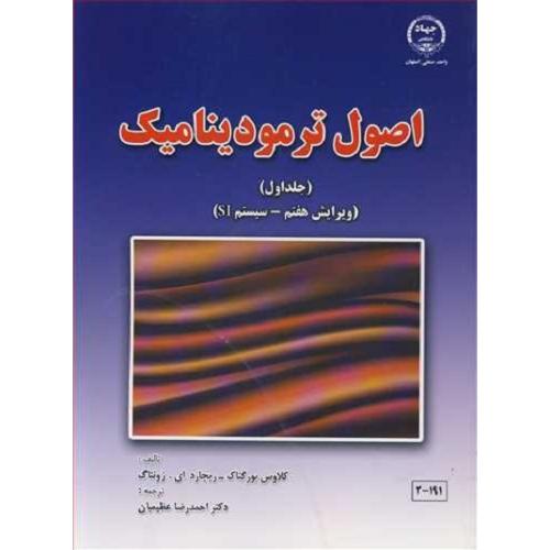 اصول ترمودینامیک جلد1ویرایش7-کلاوس بورگناک-احمدرضا عظیمیان/چهاد دانشگاهی واحد اصفهان