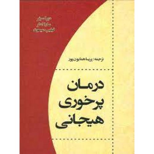 درمان پرخوری هیجانی-دبراسیفر-پریساهمایون پور/اسبار