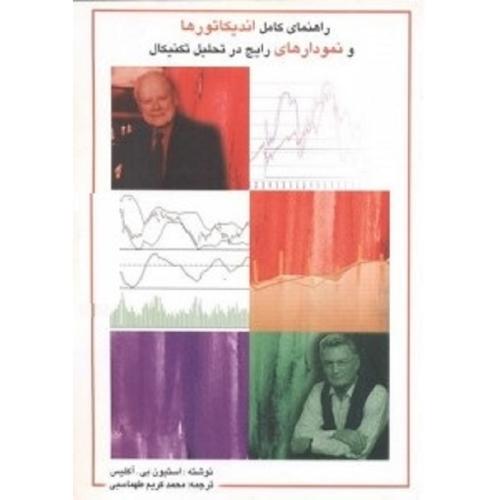 راهنمای کامل اندیکاتورها و نمودارهای رایج در تحلیل تکنیکال-استیون بی.آکلیس-محمدکریم طهماسبی/چالش