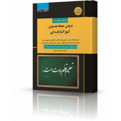 استخدام یار دروس حیطه عمومی آموزگار ابتدایی،دبیری و هنرآموز/اندیشه ارشد