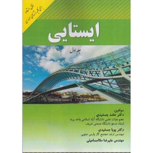 ایستایی جلد 1-حامدجمشیدی/پادینا