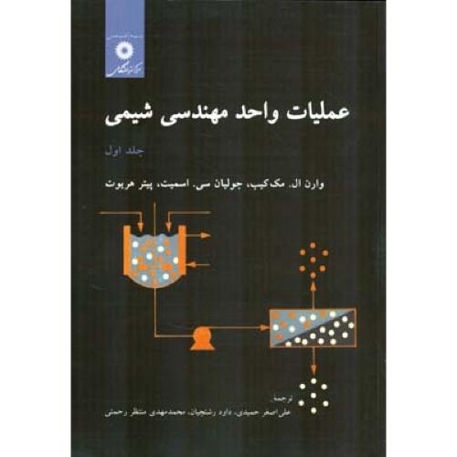 عملیات واحد مهندسی شیمی جلد1-وارن ال.مک کیب-علی اصغر حمیدی/مرکزنشردانشگاهی