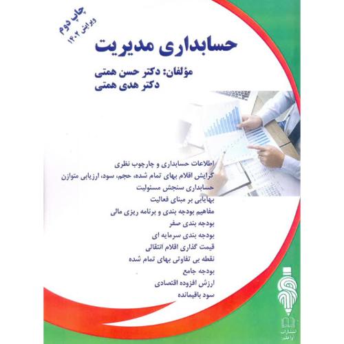 حسابداری مدیریت-حسن همتی/آواقلم