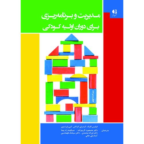 مدیریت و برنامه ریزی برای دوران اولیه کودکی-فیلیس کلیک-کریم زاده راه پیما/دانژه