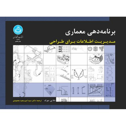 برنامه دهی معماری-دانا پی.دورک-امیرسعیدمحمودی/دانشگاه تهران