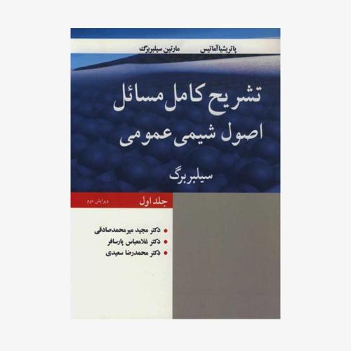 تشریح کامل مسائل اصول شیمی عمومی جلد1-پاتریشیا آماتیس-مجید میرمحمدصادقی/نوپردازان