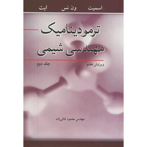 ترمودینامیک مهندسی شیمی جلد2 ویرایش7-اسمیت-محمود ثنائی زاده/نوپردازان