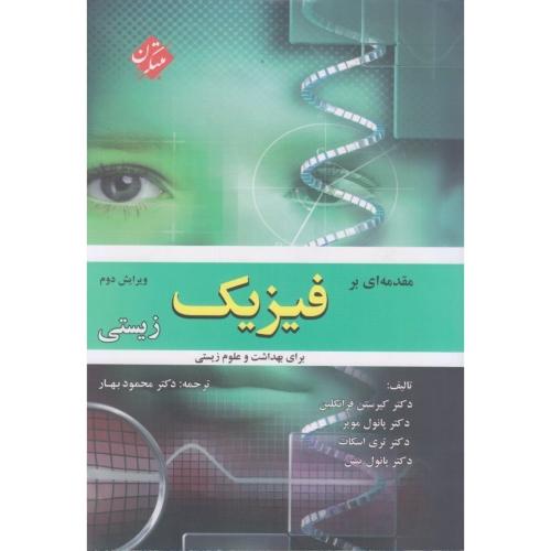 مقدمه ای بر فیزیک زیستی-کیرستن فرانکلین-محمودبهار/مبتکران