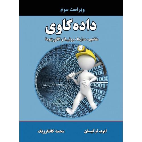 داده کاوی مفاهیم،مدل ها،روش ها و الگوریتم ها-ایوب ترکیان/نیازدانش