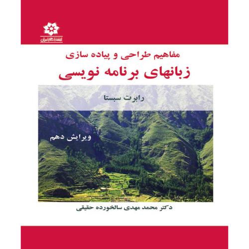 مفاهیم طراحی و پیاده سازی زبانهای برنامه نویسی-رابرت سبستا-محمدمهدی سالخورده حقیقی/خراسان