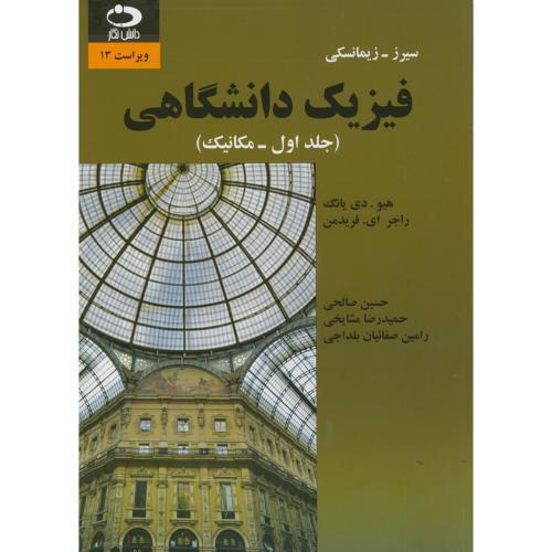 فیزیک دانشگاهی زیمانسکی-ویراست 13-جلد 1 مکانیک-جمشید صالحی-مشایخی/دانش نگار