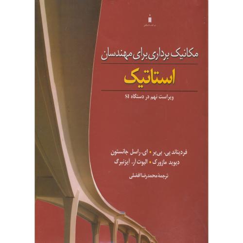 مکانیک برداری برای مهندسان استاتیک-ویراست9-فردیناند پی.بی یر-محمدرضاافضلی/نشرکتاب دانشگاهی