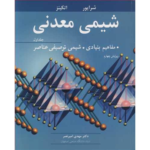 شیمی معدنی جلد1 ویرایش4-شرایور-مهدی امیرنصر/نوپردازان