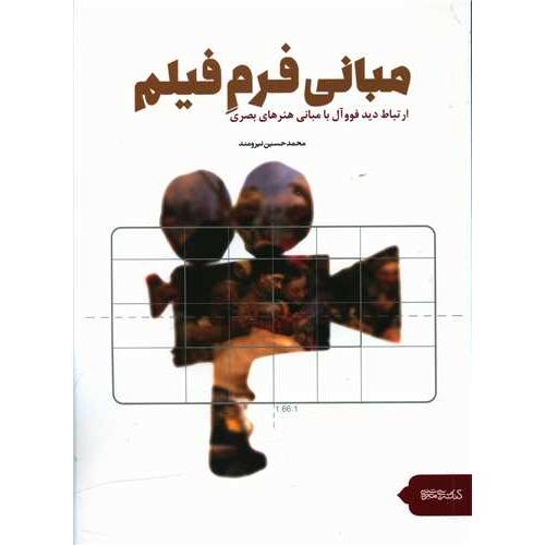 مبانی فرم فیلم-محمدحسین نیرومند/میردشتی