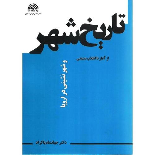 تاریخ شهر و شهر نشینی در اروپا-از آغاز تا انقلاب صنعتی-جهانشاه پاکزاد/آرمان شهر