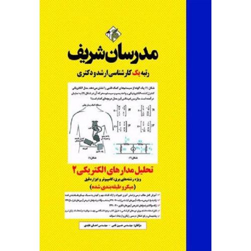 ارشد-دکتری تحلیل مدار های الکتریکی جلد 2 ویژه رشته های برق، کامپیوتر و ابزار دقیق (میکرو طبقه بندی ش