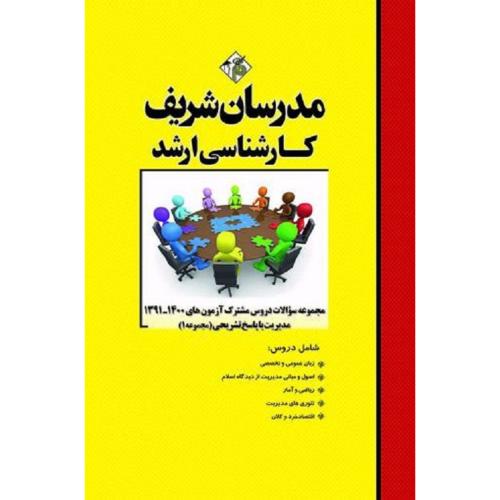 کارشناسی ارشد مجموعه سوالات دروس مشترک آزمون های 1391-1402مدیریت با پاسخ تشریحی جلد 1-نامی-دهکردی-اف